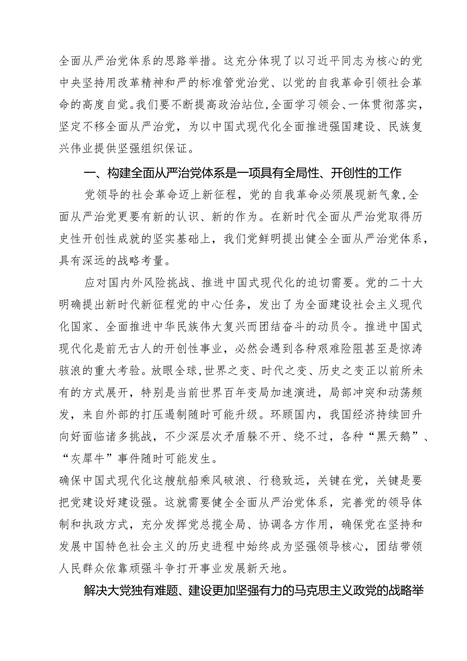 学习领会《健全全面从严治党体系》心得体会最新三篇.docx_第3页