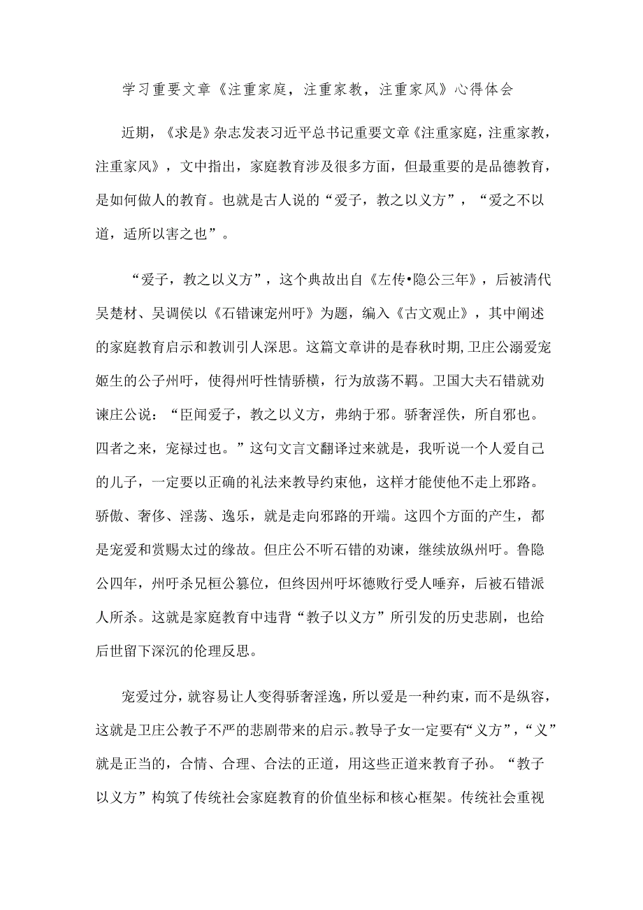 学习重要文章《注重家庭注重家教注重家风》心得体会.docx_第1页