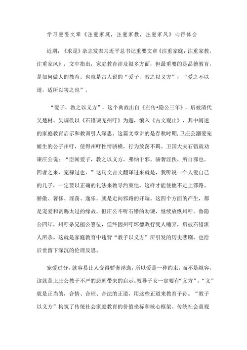 学习重要文章《注重家庭注重家教注重家风》心得体会.docx