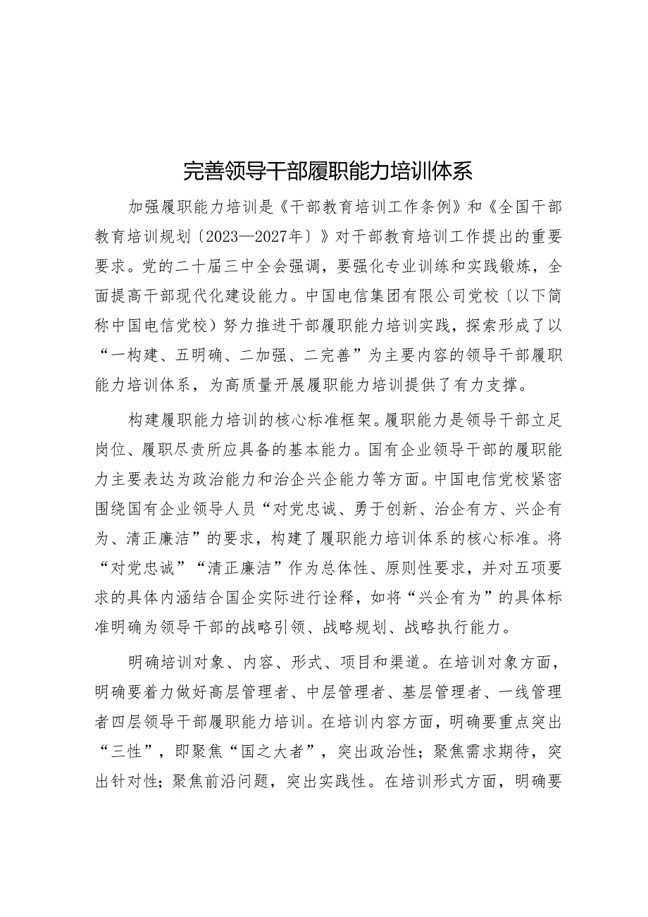 完善领导干部履职能力培训体系.docx_第1页