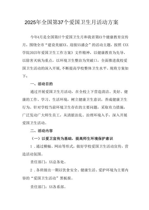 2025年乡镇开展全国第37个爱国卫生月活动方案 合计3份.docx