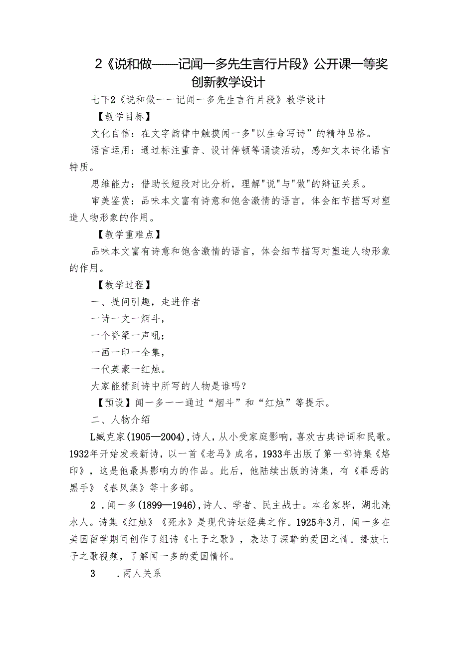 2《说和做——记闻一多先生言行片段》公开课一等奖创新教学设计.docx_第1页