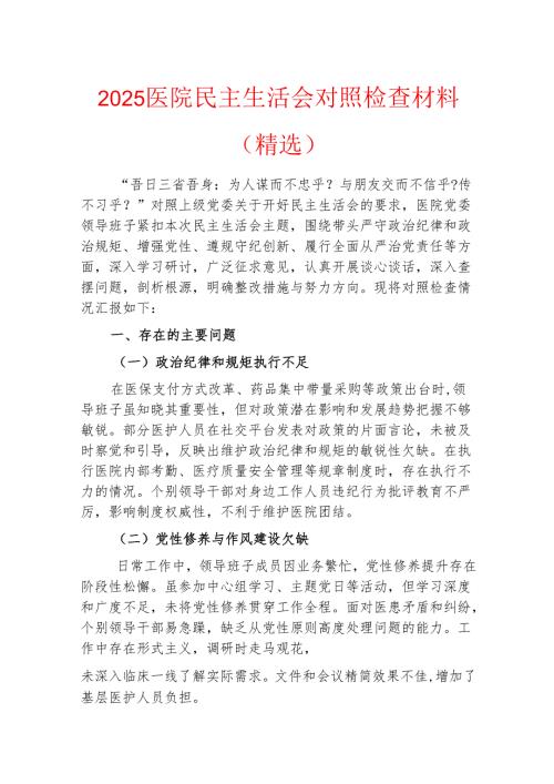 2025医院民主生活会对照检查材料.docx