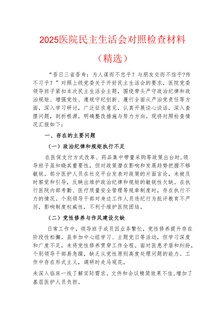 2025医院民主生活会对照检查材料.docx_第1页