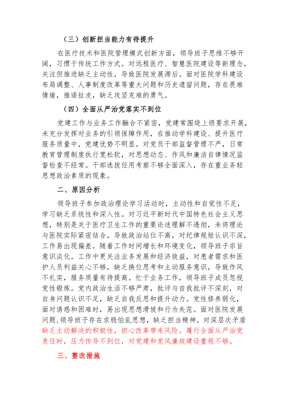 2025医院民主生活会对照检查材料.docx_第2页