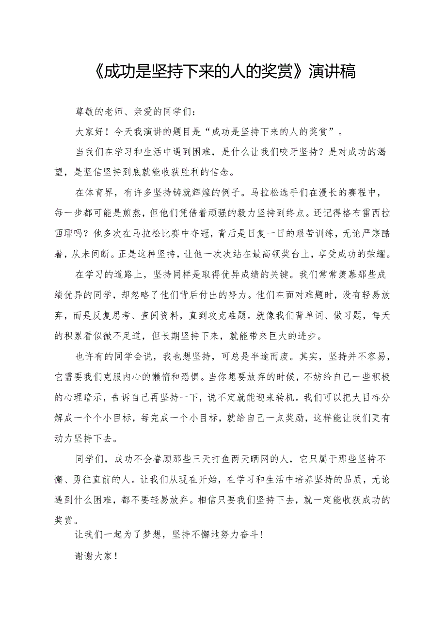 《成功是坚持下来的人的奖赏》演讲稿.docx_第1页
