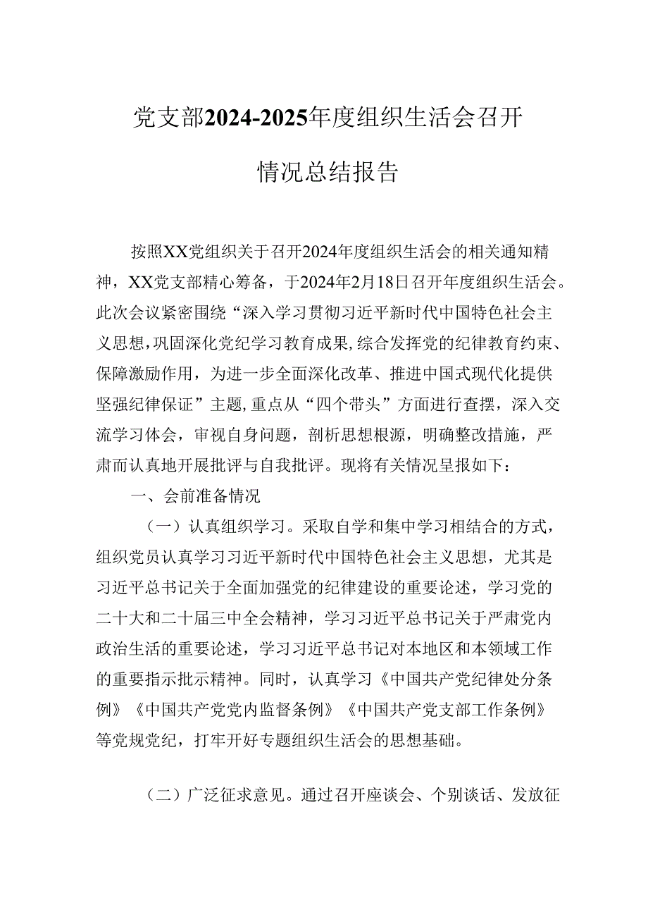 党支部2024-2025年度组织生活会召开情况总结报告.docx_第1页