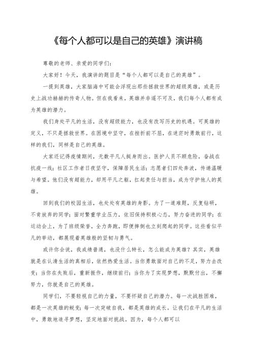 《每个人都可以是自己的英雄》演讲稿.docx