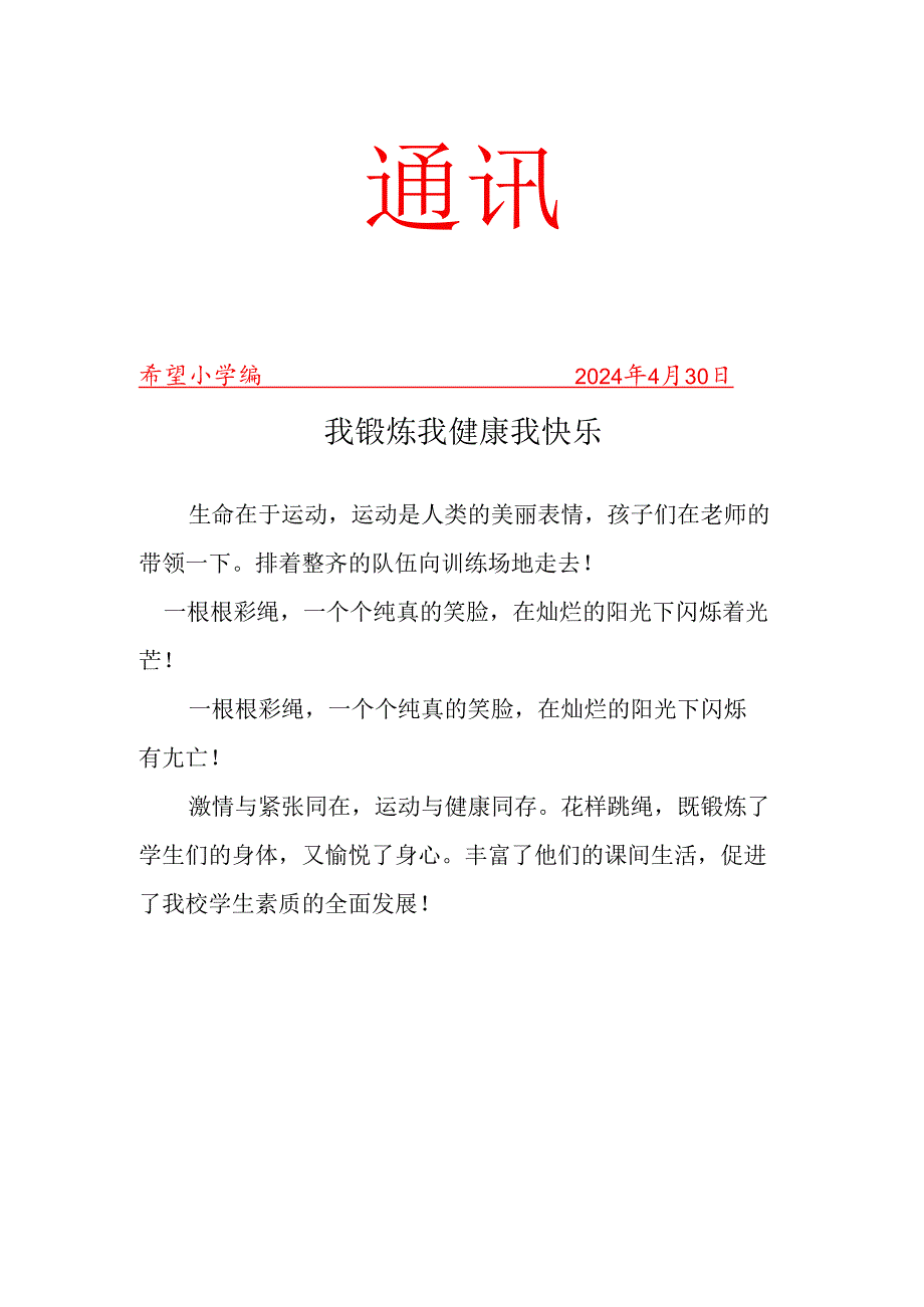 跳绳社团活动活动简报.docx_第1页
