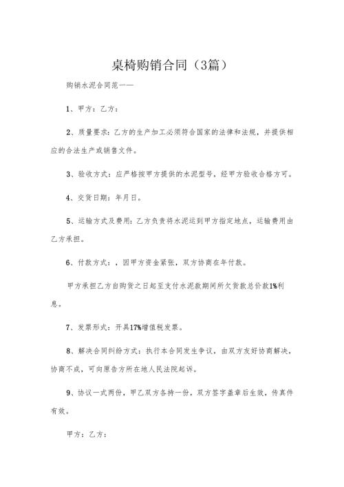 桌椅购销合同（3篇）.docx