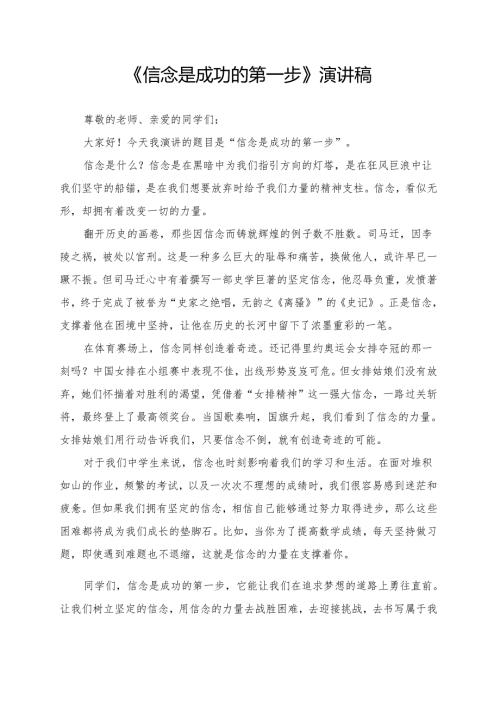 《信念是成功的第一步》演讲稿.docx