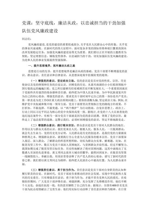 党课：坚守底线廉洁从政以忠诚担当的干劲加强队伍党风廉政建设.docx
