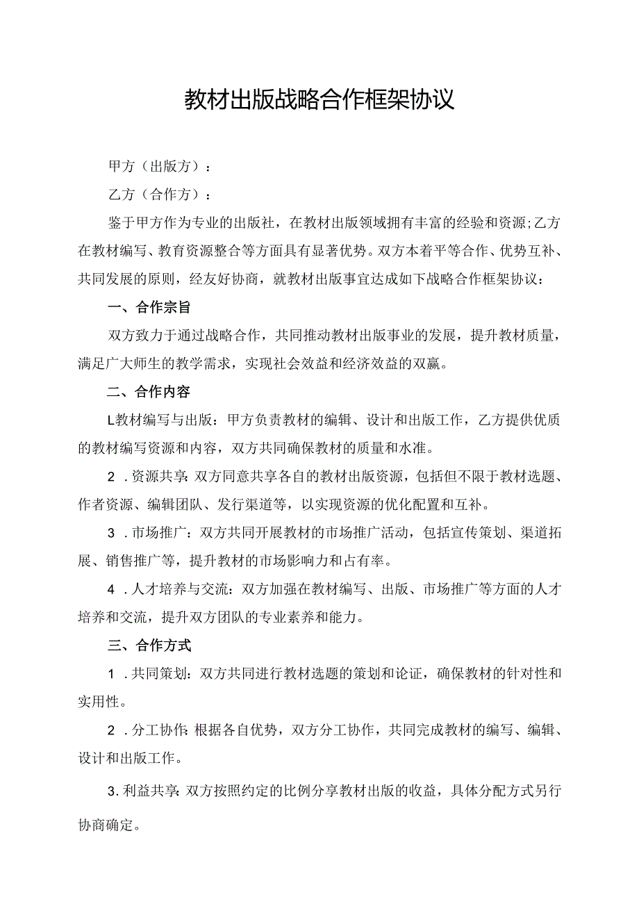 教材出版战略合作框架协议.docx_第1页