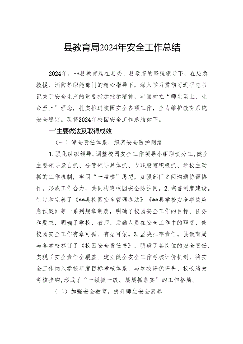 县教育局2024年安全工作总结.docx_第1页
