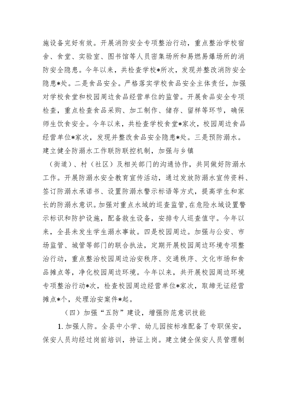 县教育局2024年安全工作总结.docx_第3页