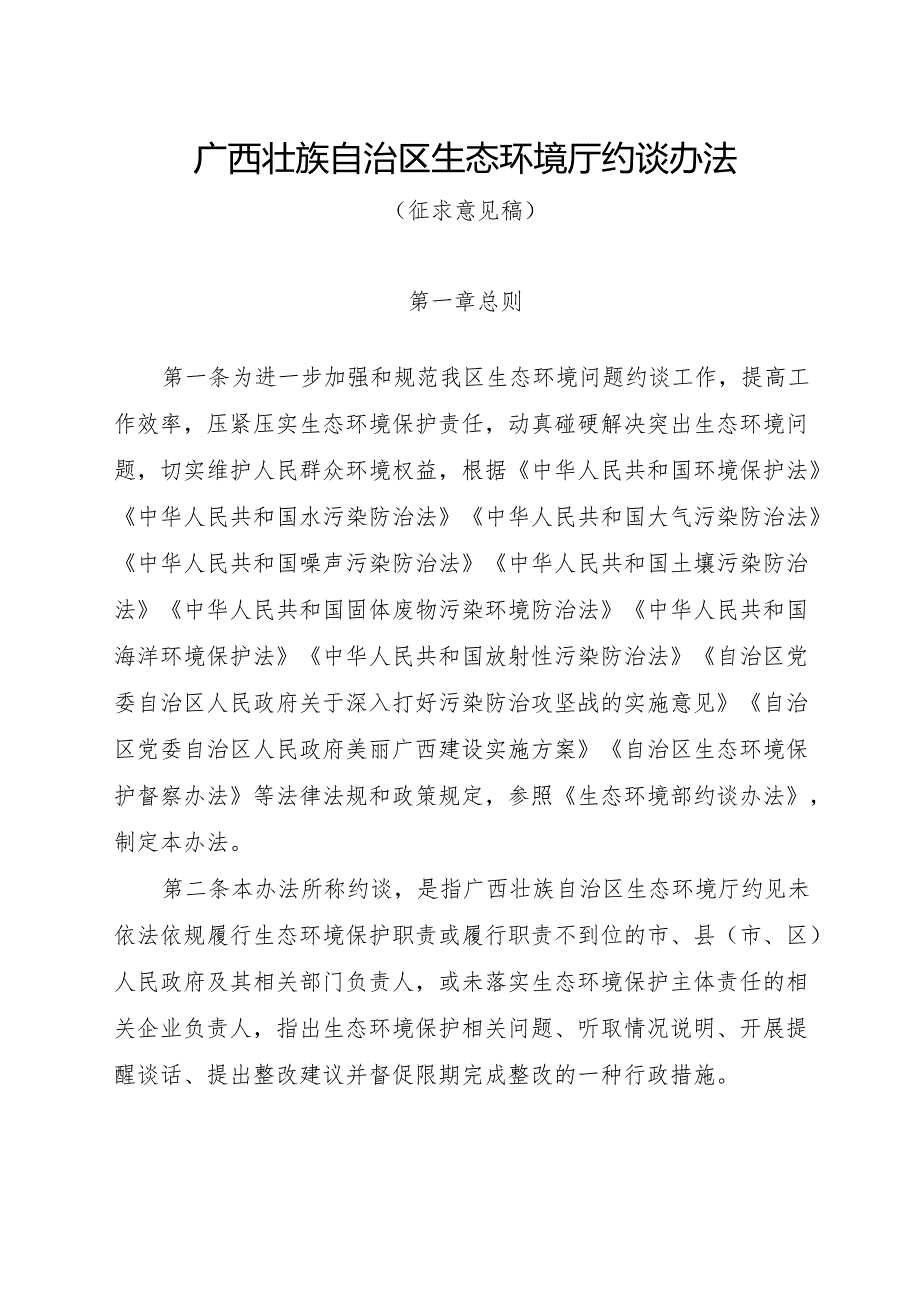 广西壮族自治区生态环境厅约谈办法（征.docx_第1页