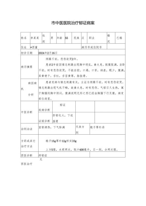 市中医医院治疗郁证病案.docx