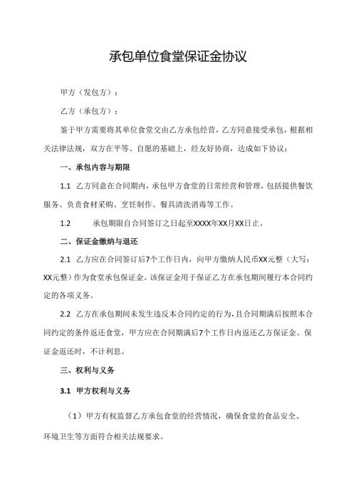 承包单位食堂保证金协议.docx