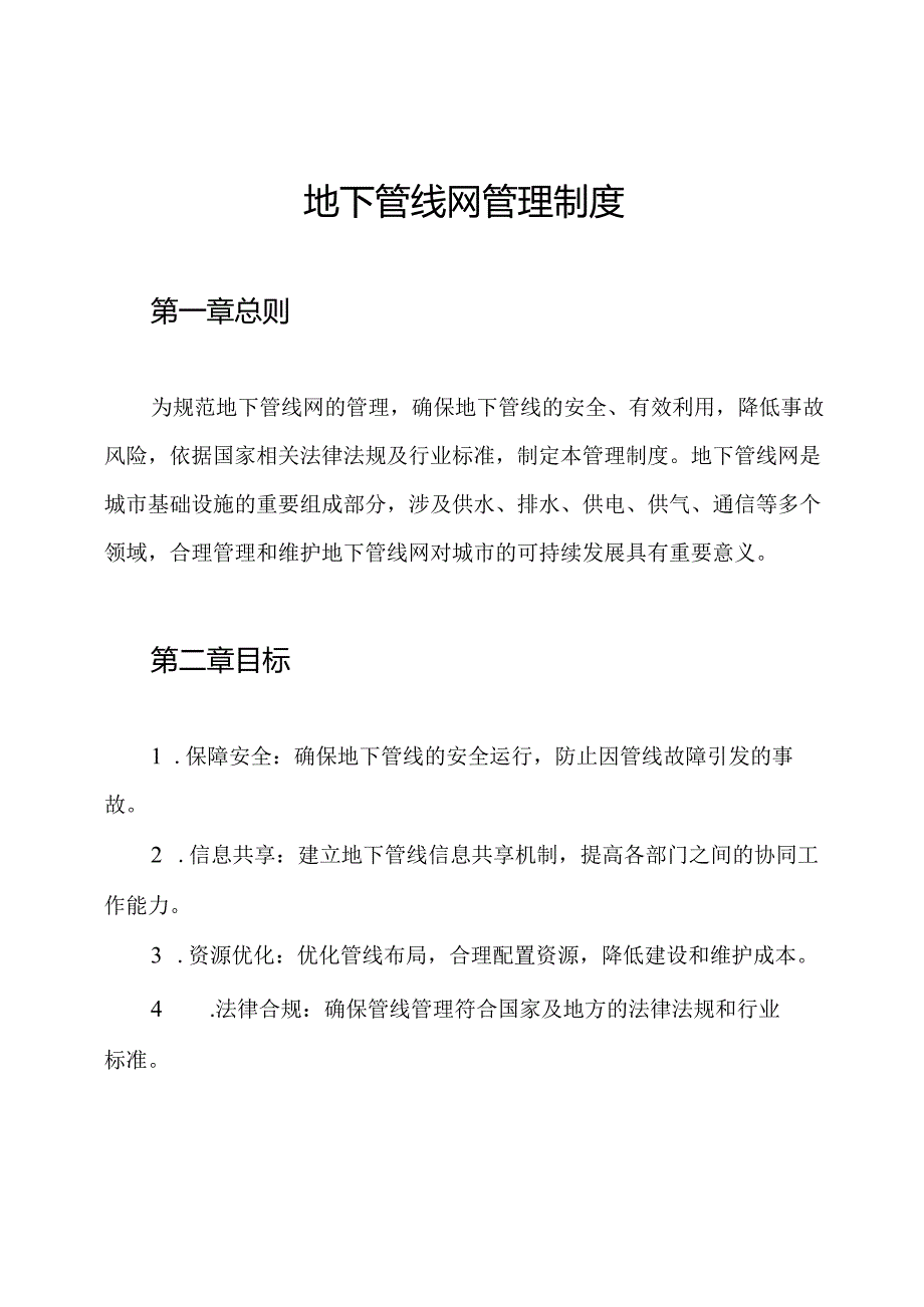 地下管线网管理制度.docx_第1页