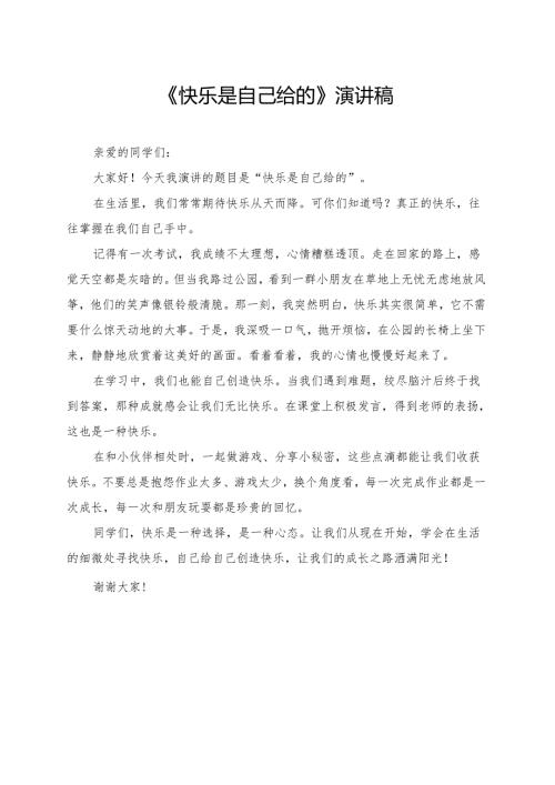 《快乐是自己给的》小学生演讲稿.docx