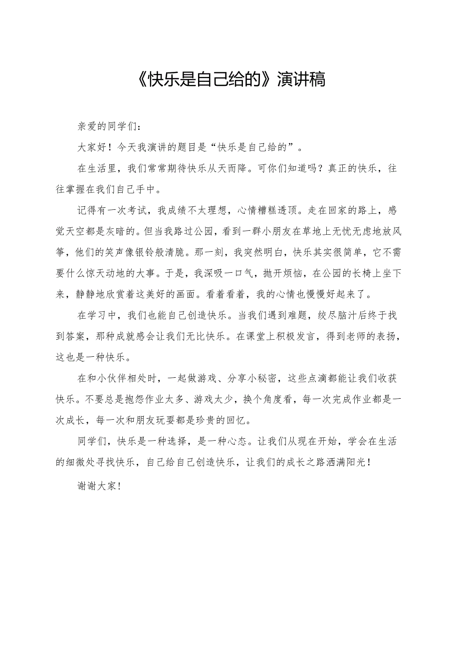 《快乐是自己给的》小学生演讲稿.docx_第1页