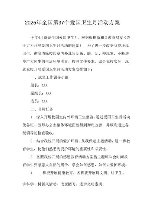 2025年开展《全国第37个爱国卫生月》活动工作方案 （4份）_80.docx