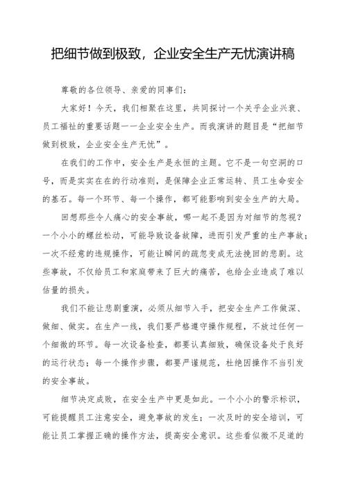 把细节做到极致企业安全生产无忧 演讲稿.docx