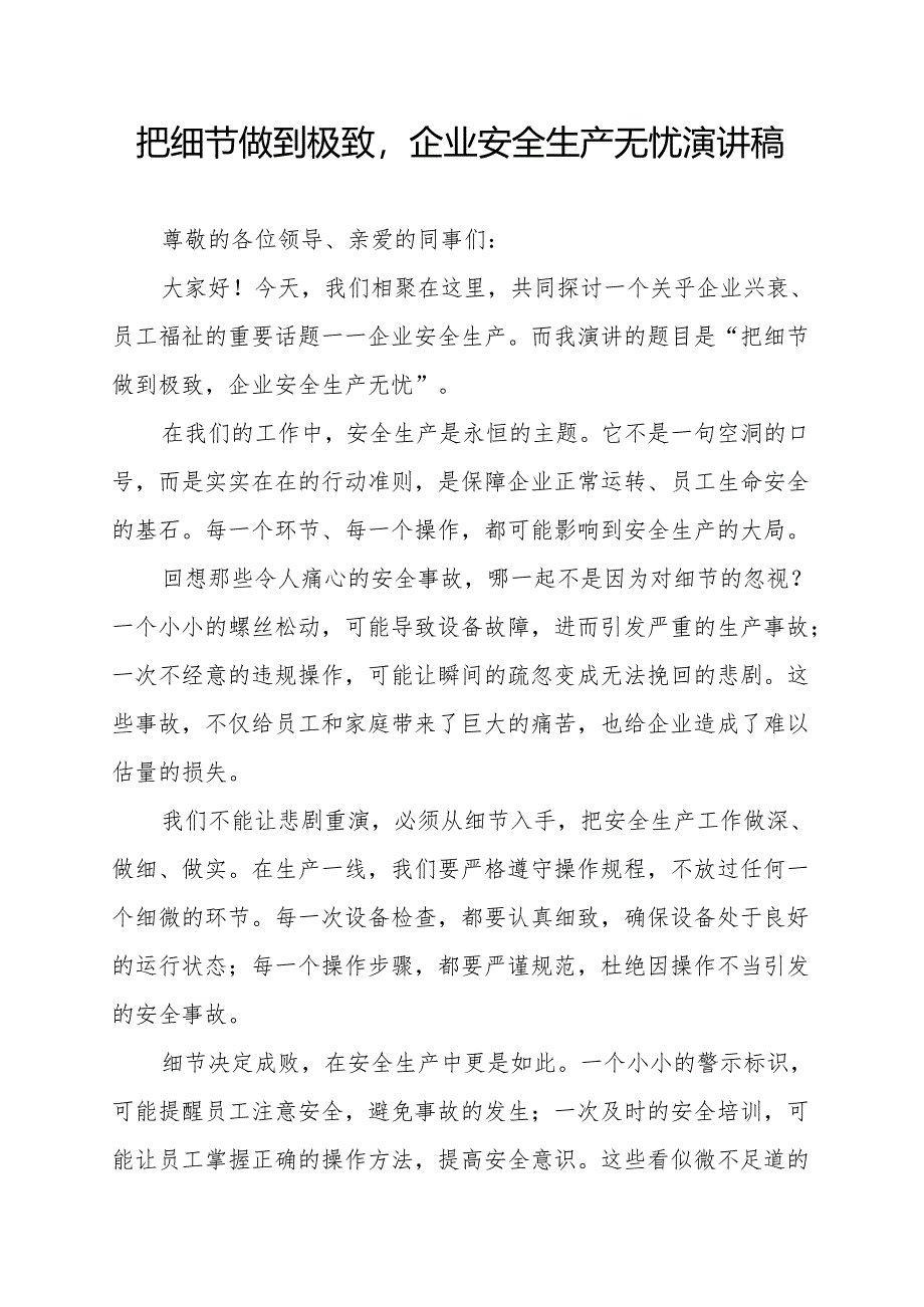 把细节做到极致企业安全生产无忧 演讲稿.docx_第1页