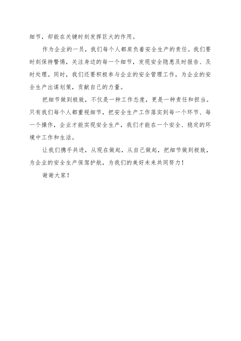 把细节做到极致企业安全生产无忧 演讲稿.docx_第2页