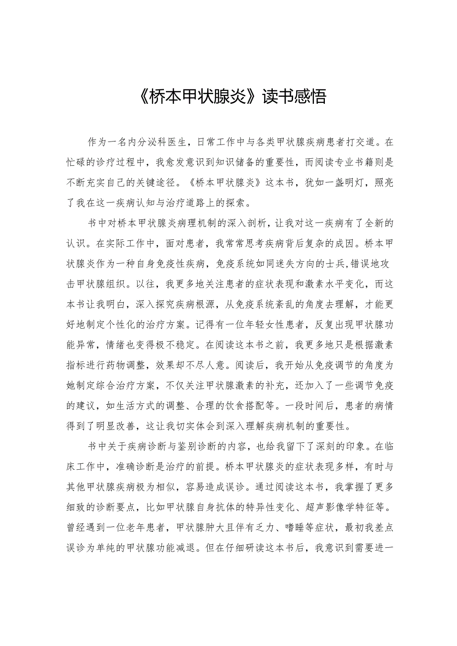 《桥本甲状腺炎》读书感悟.docx_第1页