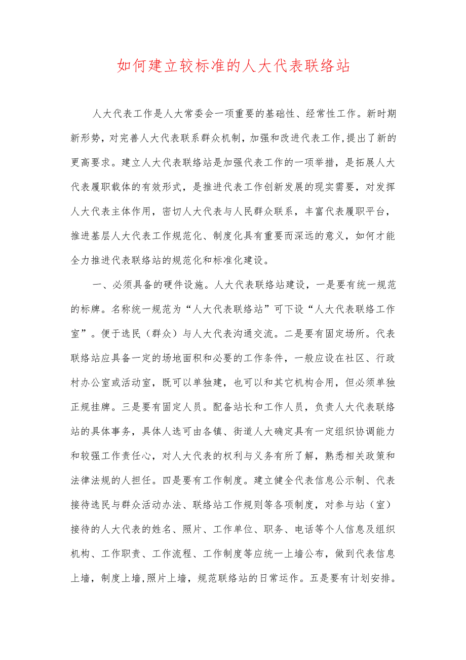如何建立较标准的人大代表联络站.docx_第1页