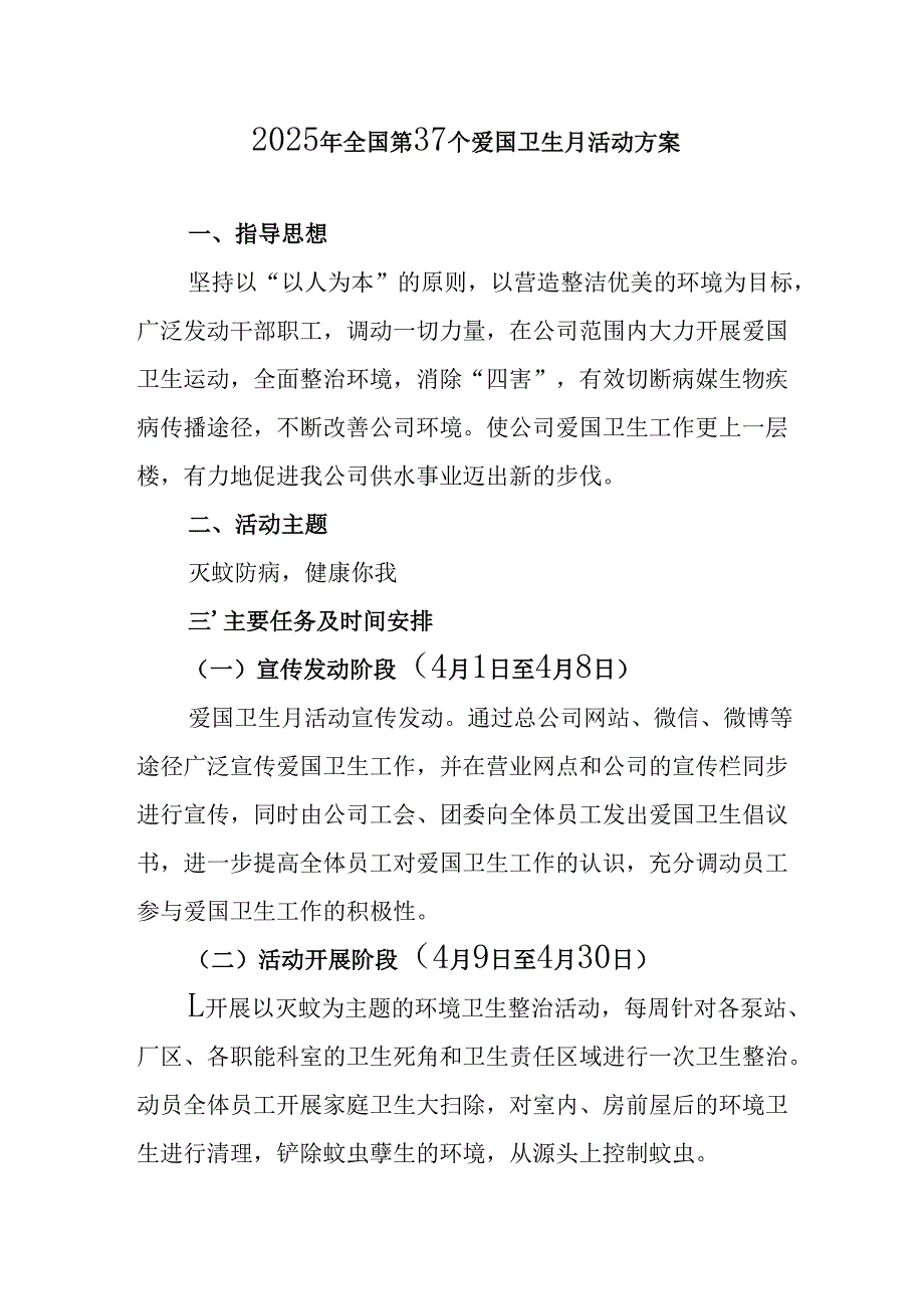2025年中小学开展《全国第37个爱国卫生月》活动方案 （4份）.docx_第1页