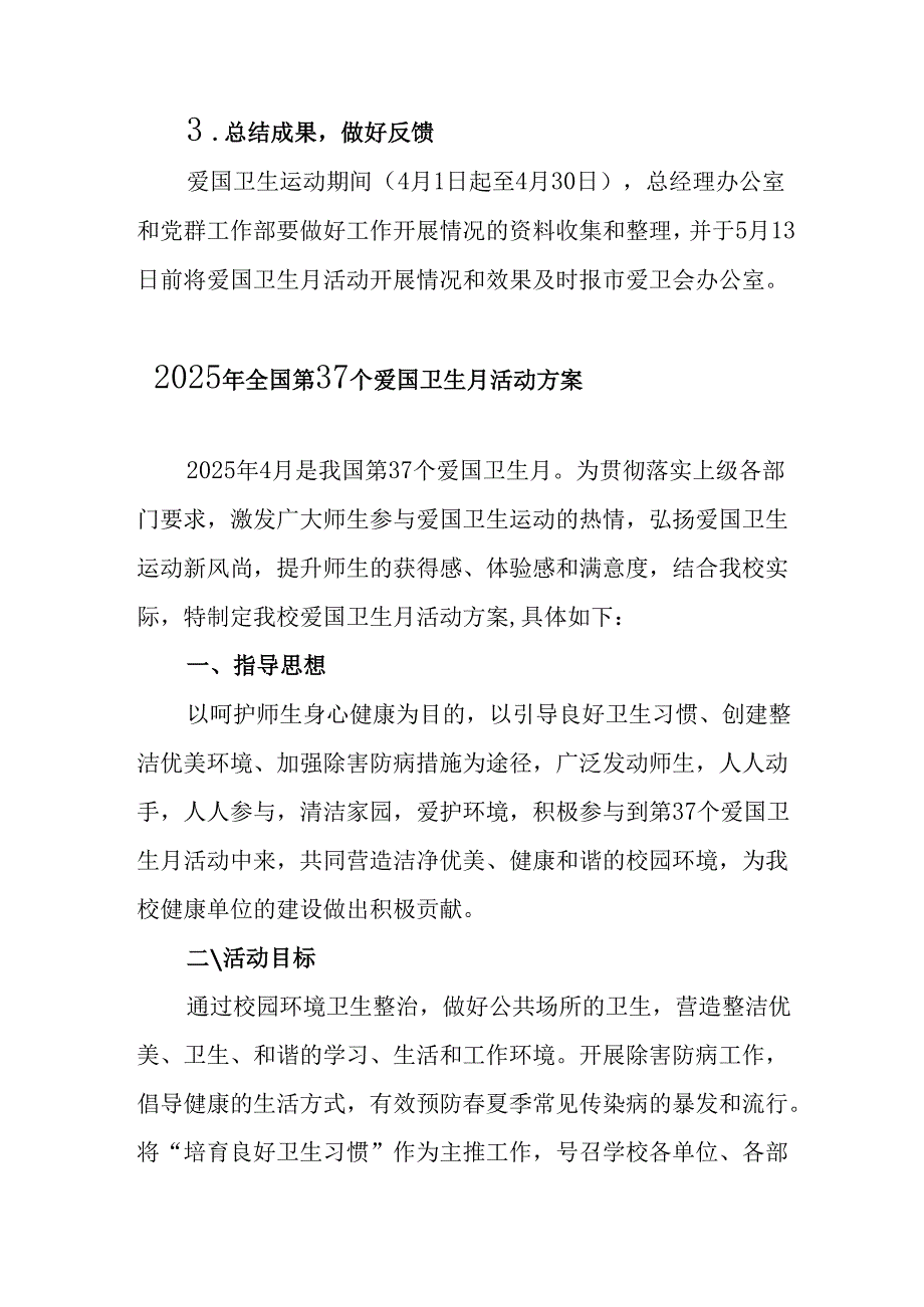 2025年中小学开展《全国第37个爱国卫生月》活动方案 （4份）.docx_第3页
