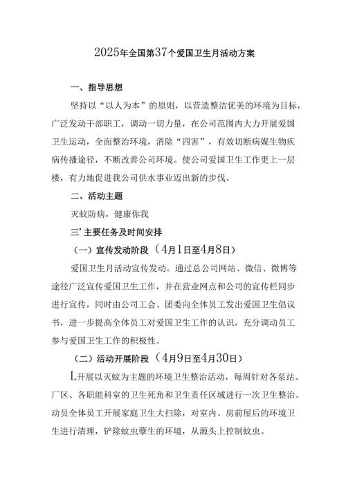 2025年中小学开展《全国第37个爱国卫生月》活动方案 （4份）.docx