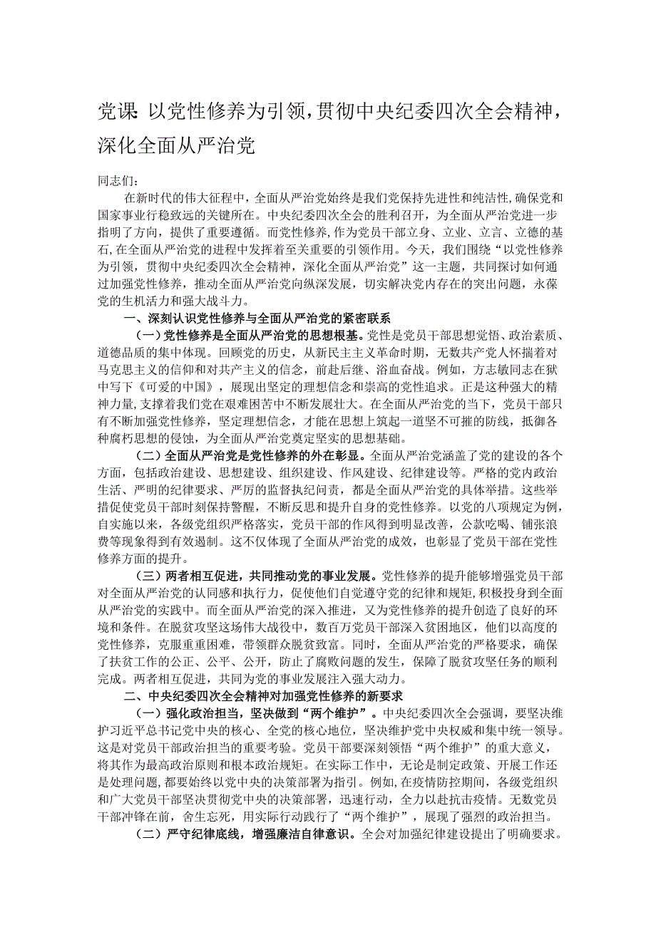 党课：以党性修养为引领贯彻中央纪委四次全会精神深化全面从严治党.docx_第1页