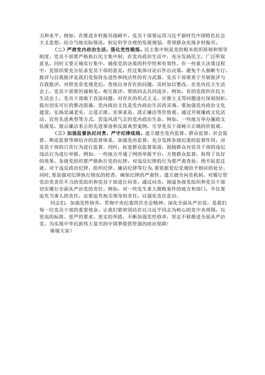 党课：以党性修养为引领贯彻中央纪委四次全会精神深化全面从严治党.docx_第3页