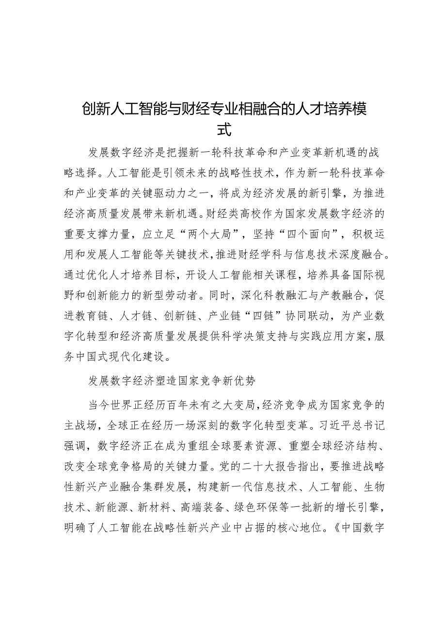 创新人工智能与财经专业相融合的人才培养模式.docx_第1页