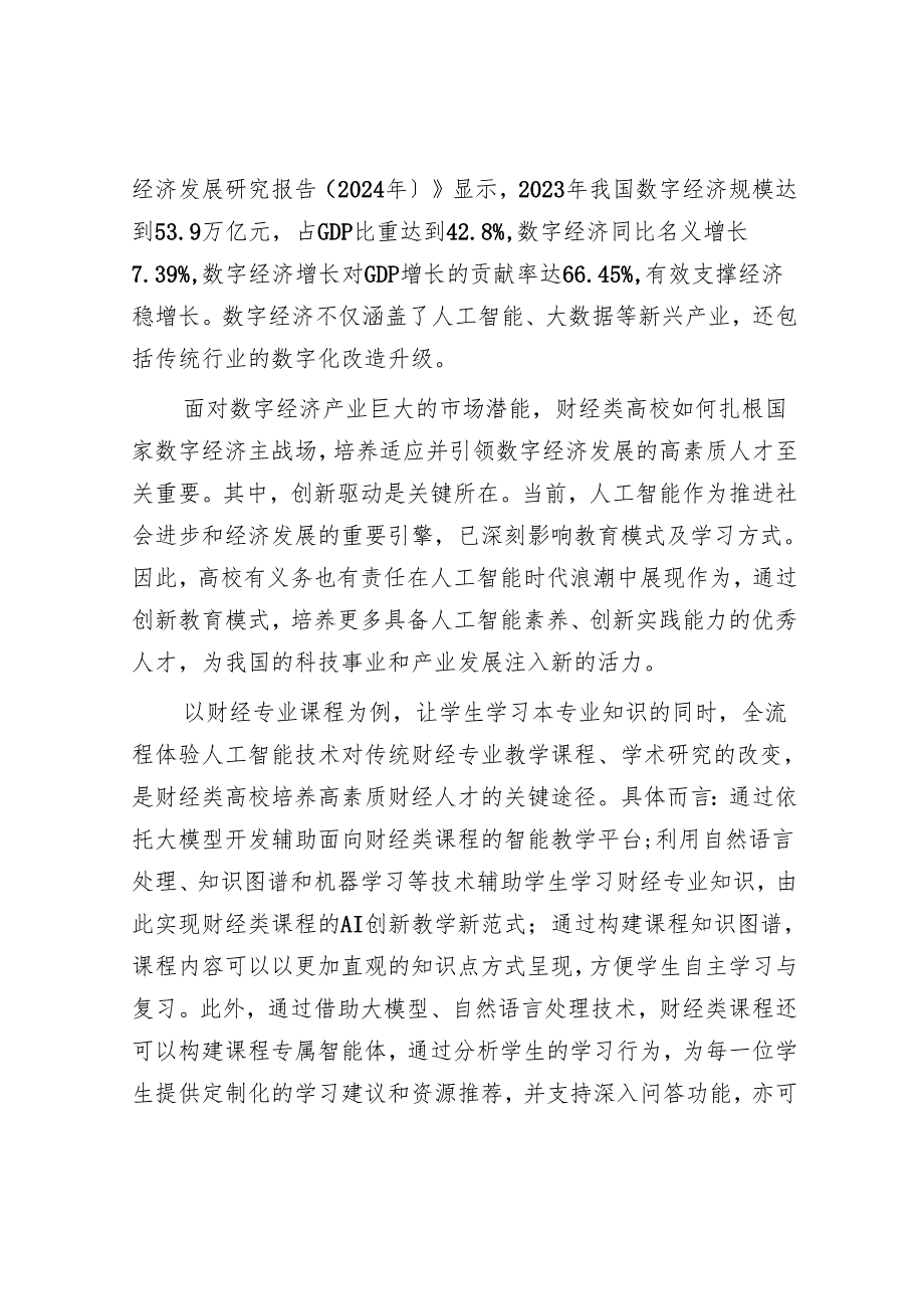 创新人工智能与财经专业相融合的人才培养模式.docx_第2页