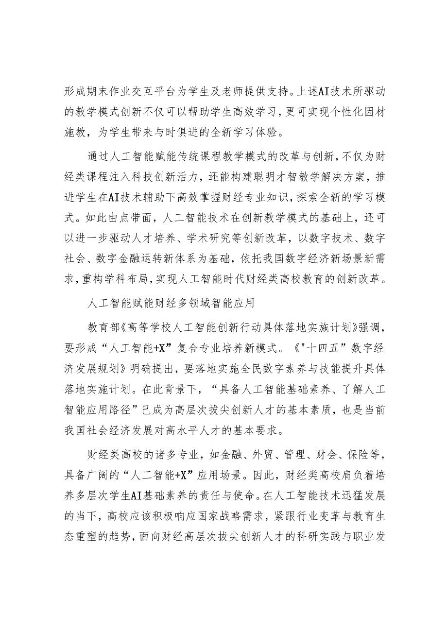 创新人工智能与财经专业相融合的人才培养模式.docx_第3页