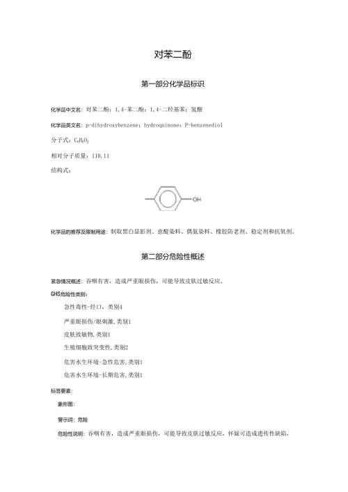 2025《对苯二酚、1,4-苯二酚、1,4-二羟基苯、氢醌安全技术说明书MSDS》CAS号123-31-9.docx