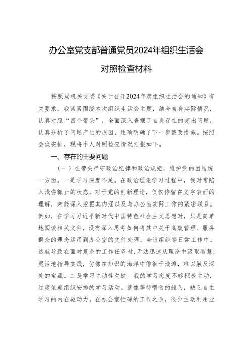 办公室党支部普通党员2024年度组织生活会对照检查发言材料.docx