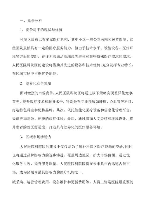 人民医院科院区建设项目可行性研究.docx