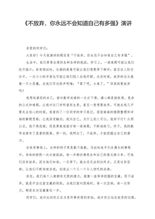 《不放弃你永远不会知道自己有多强》演讲稿.docx