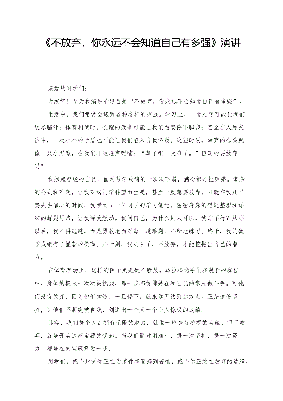 《不放弃你永远不会知道自己有多强》演讲稿.docx_第1页