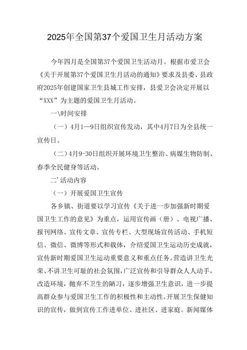 2025年中小学开展全国第37个爱国卫生月活动工作方案 汇编3份.docx