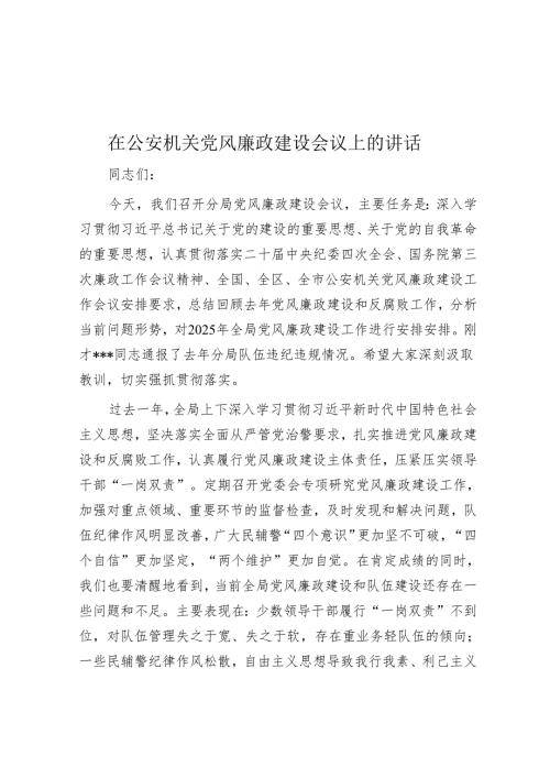 在公安机关党风廉政建设会议上的讲话.docx