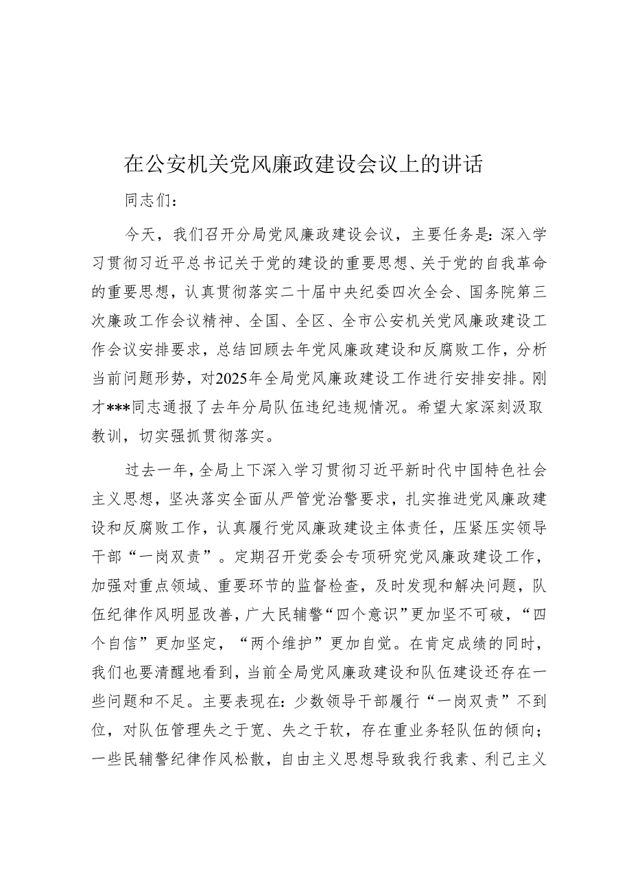 在公安机关党风廉政建设会议上的讲话.docx_第1页