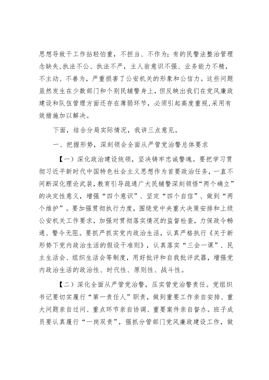 在公安机关党风廉政建设会议上的讲话.docx_第2页