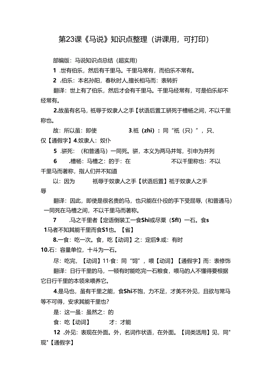 第23课《马说》知识点整理（讲课用可打印）.docx_第1页