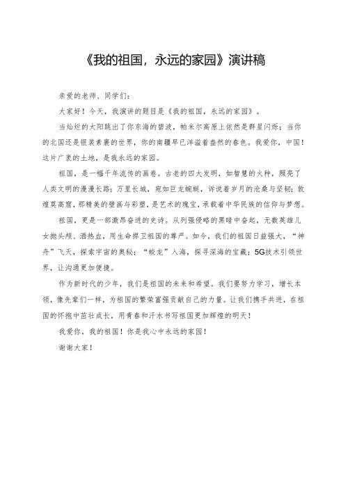 《我的祖国永远的家园》小学生演讲稿.docx